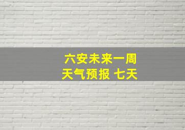 六安未来一周天气预报 七天